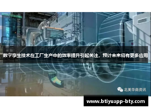 数字孪生技术在工厂生产中的效率提升引起关注，预计未来将有更多应用