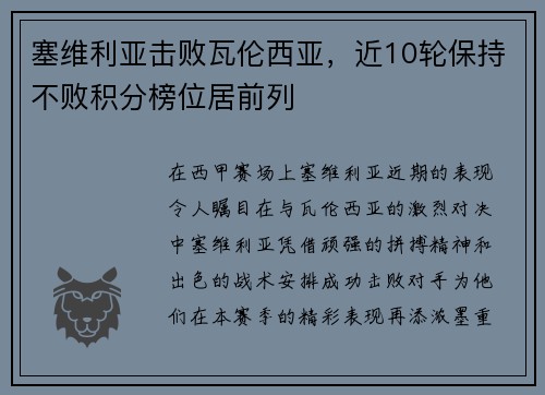 塞维利亚击败瓦伦西亚，近10轮保持不败积分榜位居前列