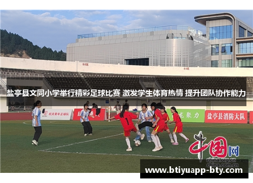 盐亭县文同小学举行精彩足球比赛 激发学生体育热情 提升团队协作能力