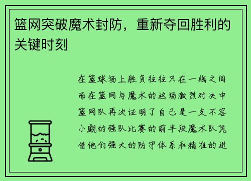 篮网突破魔术封防，重新夺回胜利的关键时刻