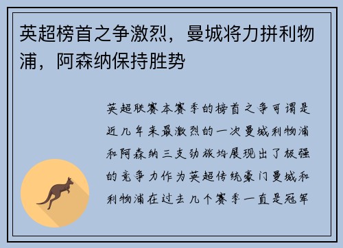 英超榜首之争激烈，曼城将力拼利物浦，阿森纳保持胜势