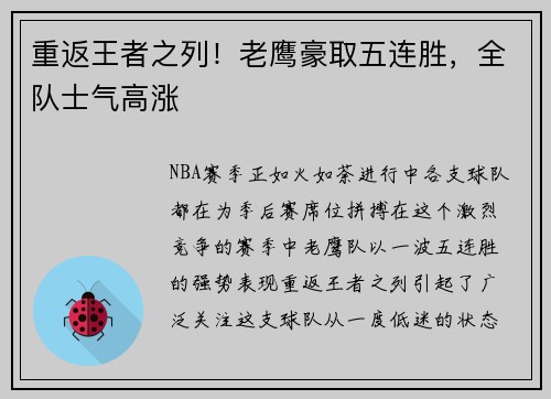 重返王者之列！老鹰豪取五连胜，全队士气高涨