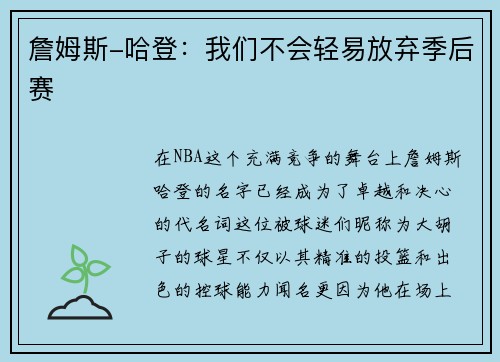 詹姆斯-哈登：我们不会轻易放弃季后赛