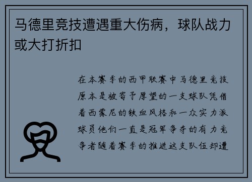 马德里竞技遭遇重大伤病，球队战力或大打折扣