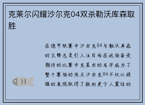 克莱尔闪耀沙尔克04双杀勒沃库森取胜