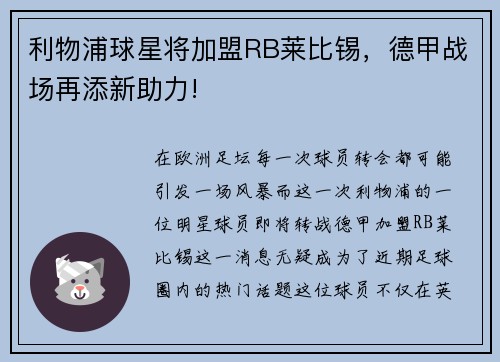 利物浦球星将加盟RB莱比锡，德甲战场再添新助力!