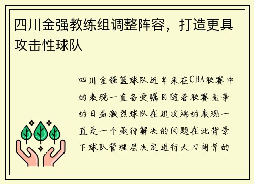 四川金强教练组调整阵容，打造更具攻击性球队