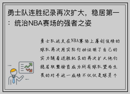 勇士队连胜纪录再次扩大，稳居第一：统治NBA赛场的强者之姿
