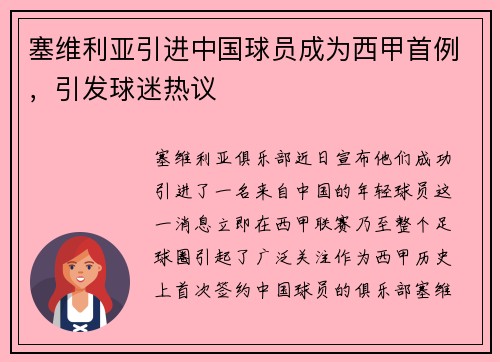 塞维利亚引进中国球员成为西甲首例，引发球迷热议