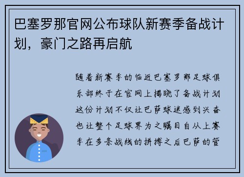 巴塞罗那官网公布球队新赛季备战计划，豪门之路再启航
