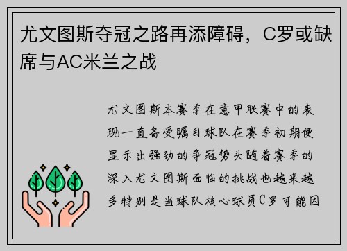 尤文图斯夺冠之路再添障碍，C罗或缺席与AC米兰之战