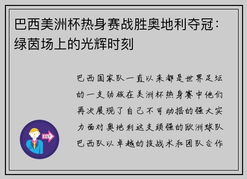 巴西美洲杯热身赛战胜奥地利夺冠：绿茵场上的光辉时刻