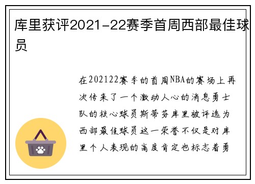 库里获评2021-22赛季首周西部最佳球员
