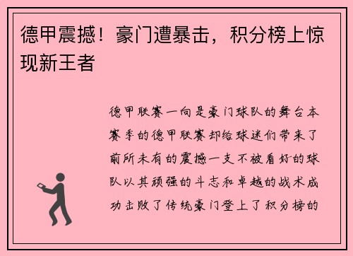 德甲震撼！豪门遭暴击，积分榜上惊现新王者
