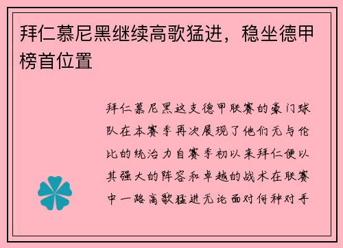 拜仁慕尼黑继续高歌猛进，稳坐德甲榜首位置