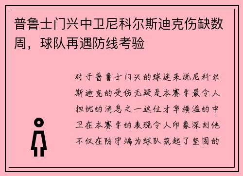 普鲁士门兴中卫尼科尔斯迪克伤缺数周，球队再遇防线考验