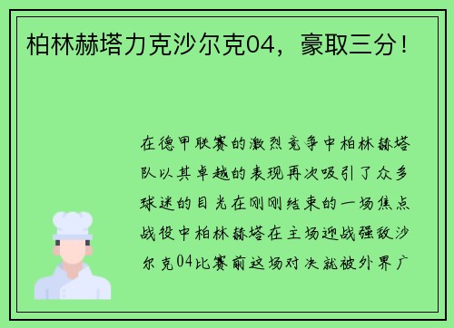 柏林赫塔力克沙尔克04，豪取三分！