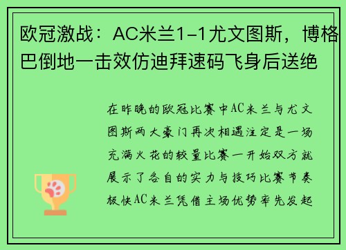 欧冠激战：AC米兰1-1尤文图斯，博格巴倒地一击效仿迪拜速码飞身后送绝杀