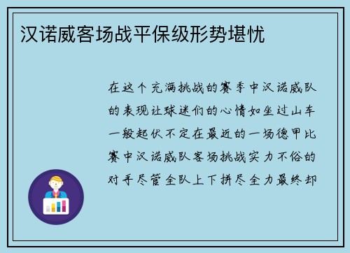 汉诺威客场战平保级形势堪忧
