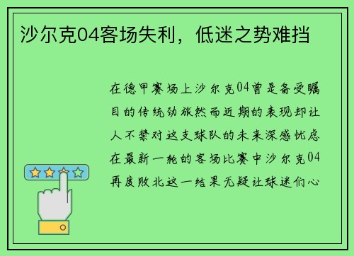 沙尔克04客场失利，低迷之势难挡