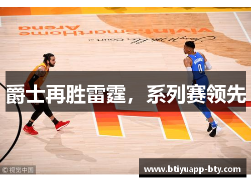 爵士再胜雷霆，系列赛领先