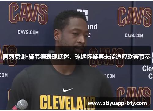 阿列克谢-施韦德表现低迷，球迷怀疑其未能适应联赛节奏