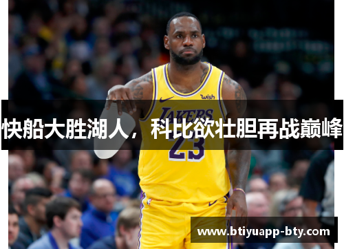 快船大胜湖人，科比欲壮胆再战巅峰
