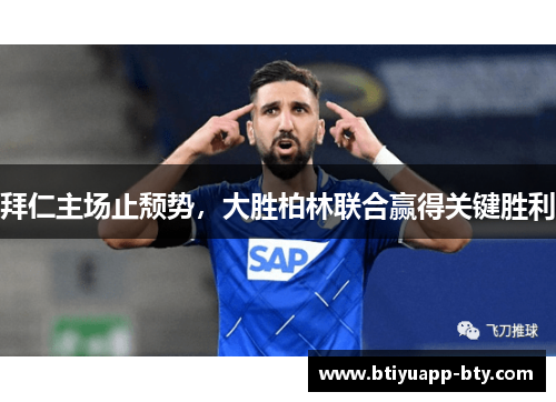 拜仁主场止颓势，大胜柏林联合赢得关键胜利