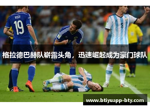 格拉德巴赫队崭露头角，迅速崛起成为豪门球队