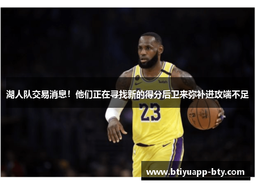 湖人队交易消息！他们正在寻找新的得分后卫来弥补进攻端不足