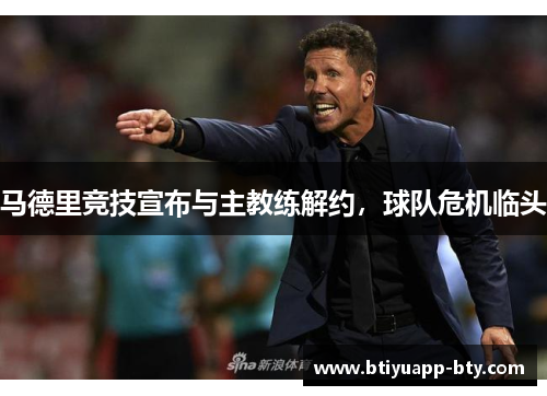 马德里竞技宣布与主教练解约，球队危机临头
