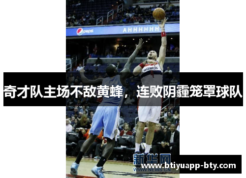 奇才队主场不敌黄蜂，连败阴霾笼罩球队