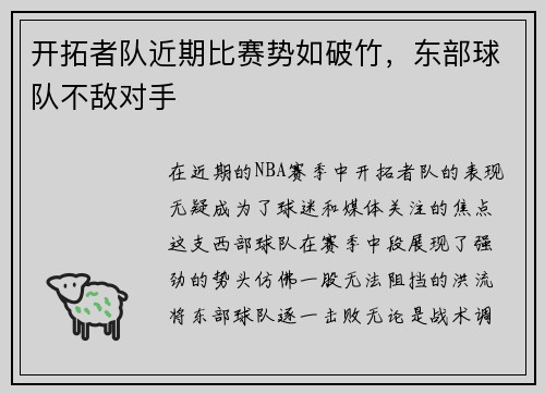 开拓者队近期比赛势如破竹，东部球队不敌对手