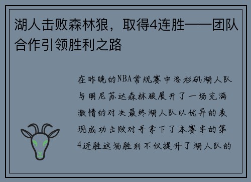 湖人击败森林狼，取得4连胜——团队合作引领胜利之路