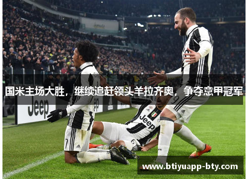 国米主场大胜，继续追赶领头羊拉齐奥，争夺意甲冠军