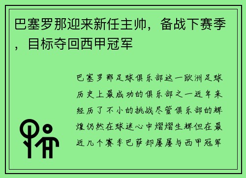 巴塞罗那迎来新任主帅,备战下赛季,目标夺回西甲冠军