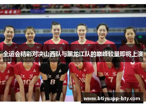 全运会精彩对决山西队与黑龙江队的巅峰较量即将上演
