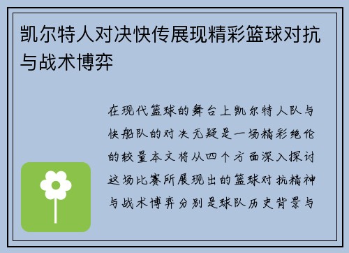 凯尔特人对决快传展现精彩篮球对抗与战术博弈