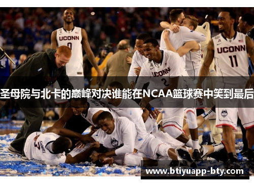 圣母院与北卡的巅峰对决谁能在NCAA篮球赛中笑到最后