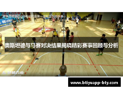 奥斯坦德与马赛对决结果揭晓精彩赛事回顾与分析