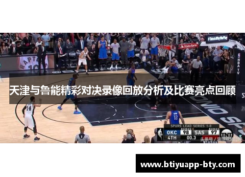 天津与鲁能精彩对决录像回放分析及比赛亮点回顾