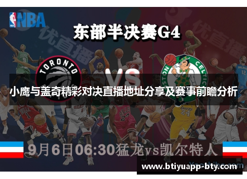 小鹰与盖奇精彩对决直播地址分享及赛事前瞻分析