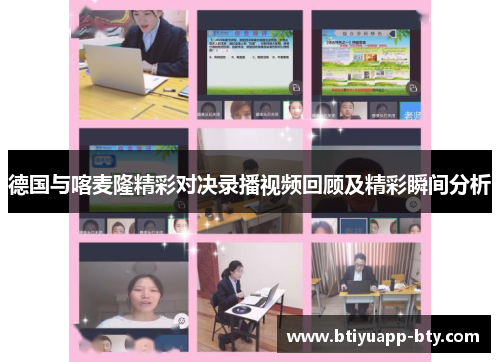 德国与喀麦隆精彩对决录播视频回顾及精彩瞬间分析