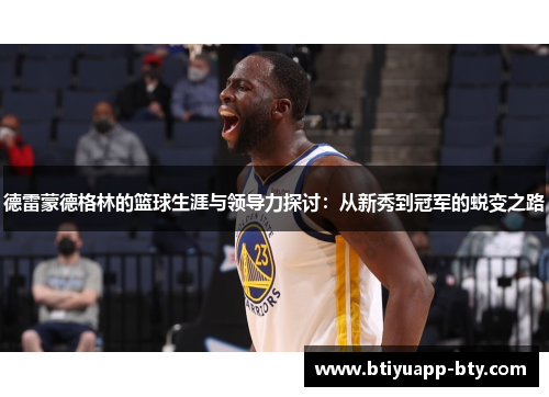 德雷蒙德格林的篮球生涯与领导力探讨：从新秀到冠军的蜕变之路