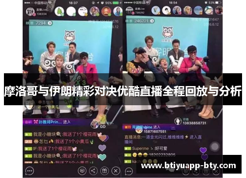 摩洛哥与伊朗精彩对决优酷直播全程回放与分析