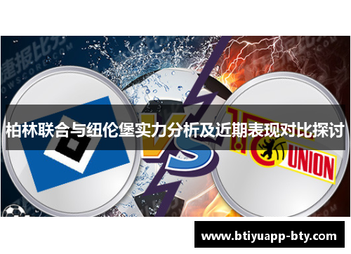 柏林联合与纽伦堡实力分析及近期表现对比探讨