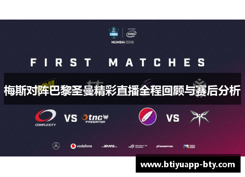 梅斯对阵巴黎圣曼精彩直播全程回顾与赛后分析