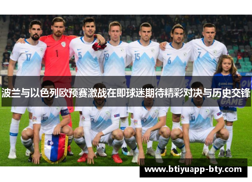 波兰与以色列欧预赛激战在即球迷期待精彩对决与历史交锋