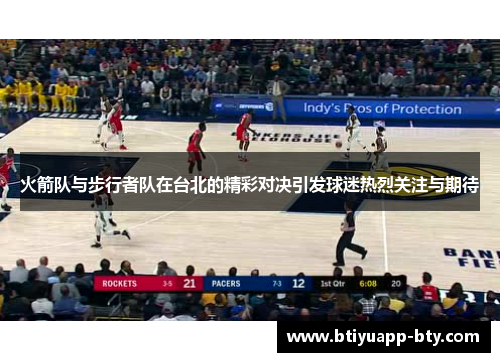 火箭队与步行者队在台北的精彩对决引发球迷热烈关注与期待
