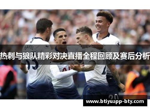热刺与狼队精彩对决直播全程回顾及赛后分析